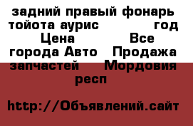 задний правый фонарь тойота аурис 2013-2017 год › Цена ­ 3 000 - Все города Авто » Продажа запчастей   . Мордовия респ.